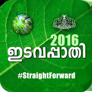 മഴക്കാല ശുചീകരണ ക്യാമ്പയിന് 'ഇടവപ്പാതി' മൊബൈല് ആപ്പ്