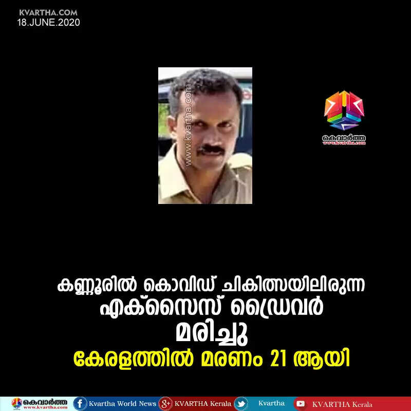 കണ്ണൂരില് കൊവിഡ് ചികിത്സയിലിരുന്ന എക്സൈസ് ഡ്രൈവര് മരിച്ചു; കേരളത്തില് മരണം 21 ആയി