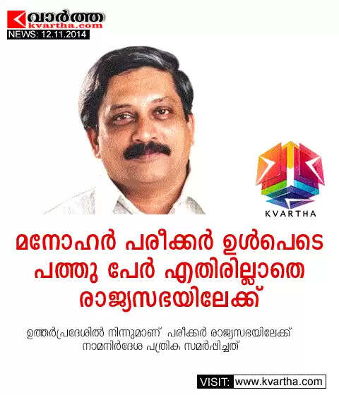 മനോഹര് പരീക്കര് ഉള്പെടെ പത്തു പേര് എതിരില്ലാതെ രാജ്യസഭയിലേക്ക്
