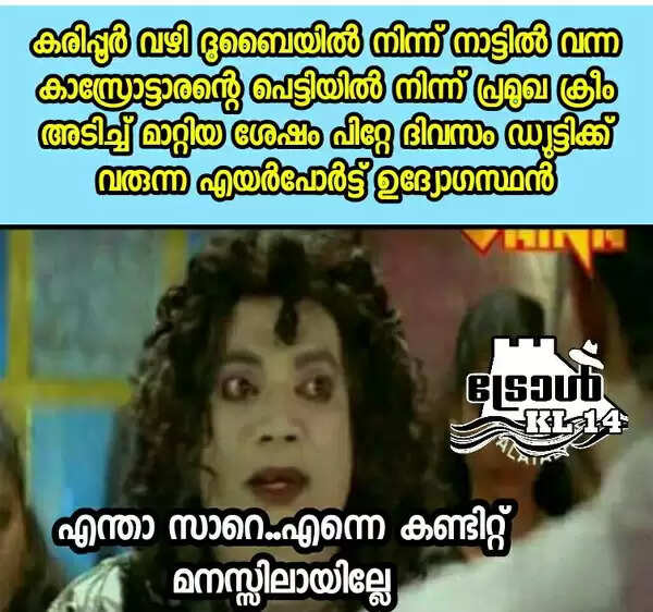 'പഴയ തുണിയാണ് സര്, ഒരു പുള്ളി ഷര്ട്ടുമുണ്ട്...എടുക്കരുത്, അമ്മ വീട്ടില് കയറ്റില്ല'; കോഴിക്കോട് എയര്പോര്ട്ട് അധികൃതരുടെ കൊള്ളയ്ക്കെതിരെ ട്രോള് മഴ