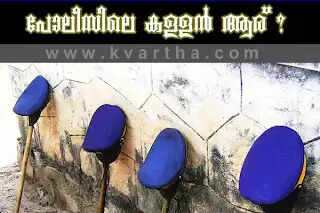 പോലീസില് ബ്ലാക്ക് ലിസ്റ്റ് തയ്യാറാകുന്നു; കൈക്കൂലിക്കാരായ ഉദ്യോഗസ്ഥരും കുടുങ്ങും