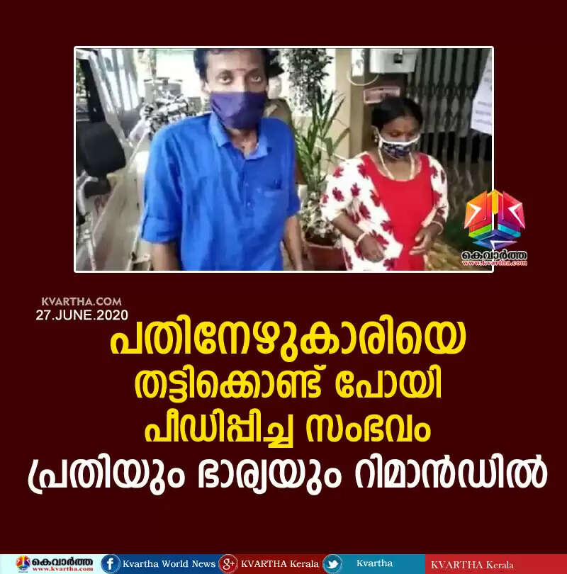 പതിനേഴുകാരിയെ തട്ടിക്കൊണ്ട് പോയി പീഡിപ്പിച്ച കേസിൽ പ്രതിയെ യും ഭാര്യയെയും റിമാന്ഡ് ചെയ്തു