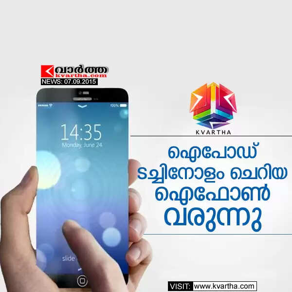ഐപോഡ് ടച്ചിനോളം ചെറിയ ഐഫോണ് വരുന്നു