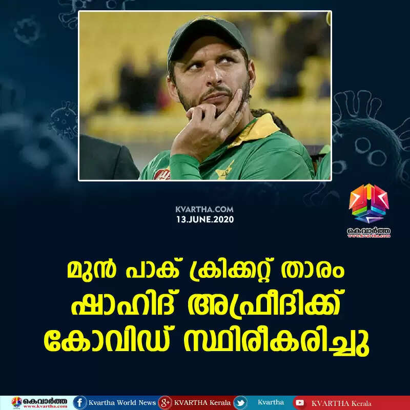മുന് പാക് ക്രിക്കറ്റ് താരം ഷാഹിദ് അഫ്രീദിക്ക് കോവിഡ് സ്ഥിരീകരിച്ചു