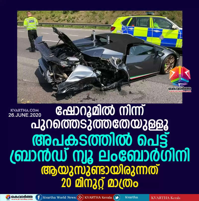 ഷോറൂമില് നിന്ന് പുറത്തെടുത്തതേയുള്ളൂ; അപകടത്തില് പെട്ട് ബ്രാന്ഡ് ന്യൂ ലംബോര്ഗിനി; ആയുസുണ്ടായിരുന്നത് 20 മിനുറ്റ് മാത്രം
