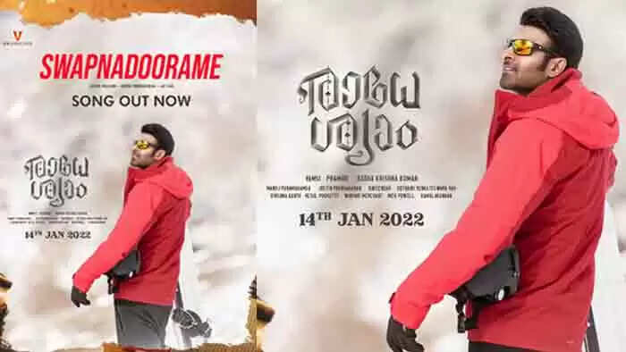 പ്രേക്ഷകര്ക്ക് പ്രണയാനുഭവം സമ്മാനിച്ച് 'രാധേശ്യാമി'ലെ 'സ്വപ്ന ദൂരമേ' ഗാനം