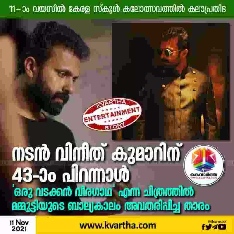 നടൻ വിനീത് കുമാറിന് 43-ാം പിറന്നാൾ; 'ഒരു വടക്കൻ വീരഗാഥ' എന്ന ചിത്രത്തിൽ മമ്മൂട്ടിയുടെ ബാല്യകാലം അവതരിപ്പിച്ച താരം; 11-ാം വയസിൽ കേരള സ്കൂൾ കലോത്സവത്തിൽ കലാപ്രതിഭ