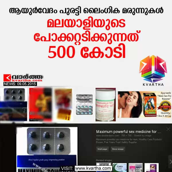 ആയുര്വേദം പുരട്ടി ലൈംഗിക മരുന്നുകള്: മലയാളിയുടെ പോക്കറ്റടിക്കുന്നത് 500 കോടി