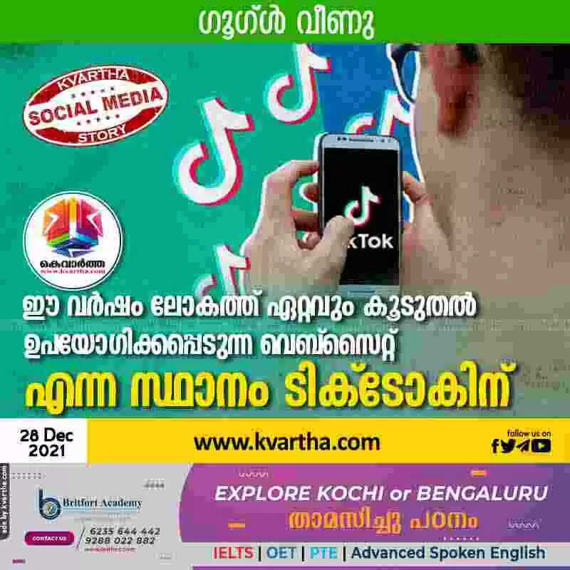 ഗൂഗ്ള് വീണു; ഈ വര്ഷം ലോകത്ത് ഏറ്റവും കൂടുതല് ഉപയോഗിക്കപ്പെടുന്ന വെബ്സൈറ്റ് എന്ന സ്ഥാനം ടിക്ടോകിന്