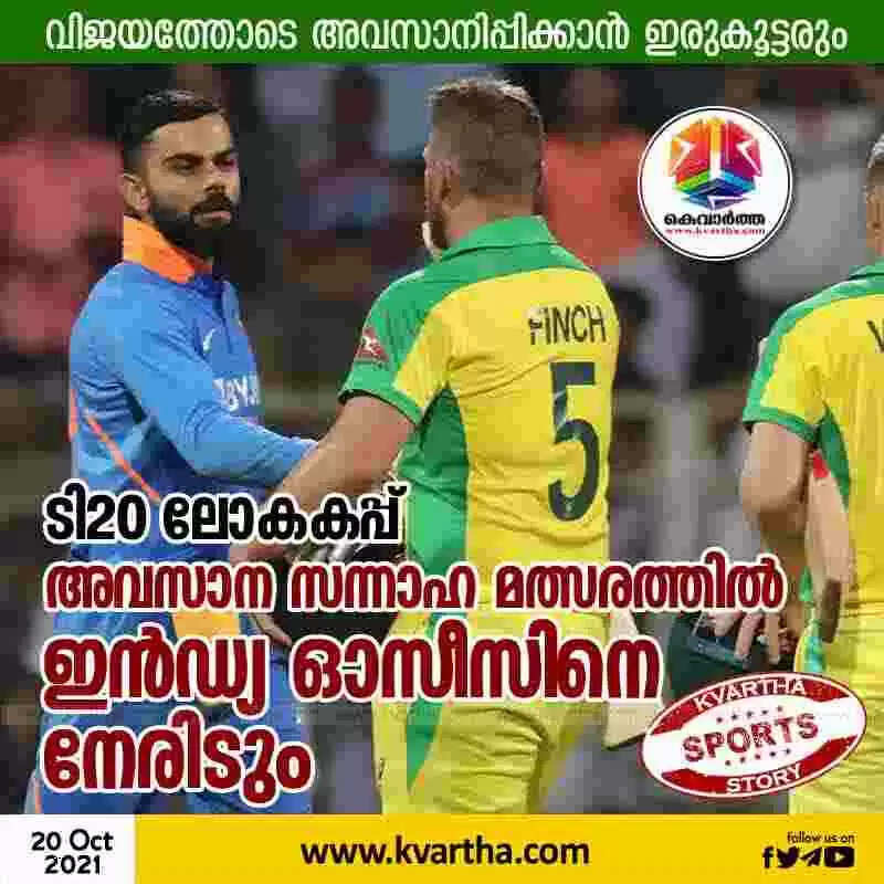 ടി20 ലോകകപ്: അവസാന സന്നാഹ മത്സരത്തില് ഇന്ഡ്യ ഓസീസിനെ നേരിടും