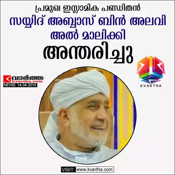 പ്രമുഖ ഇസ്ലാമിക പണ്ഡിതന് സയ്യിദ് അബ്ബാസ് ബിന് അലവി അല് മാലിക്കി അന്തരിച്ചു