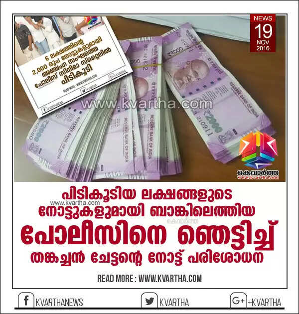 പിടികൂടിയ ലക്ഷങ്ങളുടെ നോട്ടുകളുമായി ബാങ്കിലെത്തിയ പോലീസിനെ ഞെട്ടിച്ച് തങ്കച്ചന് ചേട്ടന്റെ നോട്ട് പരിശോധന