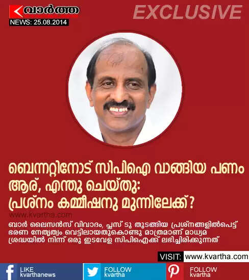 ബെന്നറ്റിനോട് സിപിഐ വാങ്ങിയ പണം ആര്, എന്തു ചെയ്തു: പ്രശ്നം കമ്മീഷനു മുന്നിലേക്ക്?