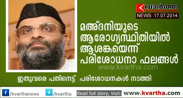മഅ്ദനിയുടെ ആരോഗ്യസ്ഥിതിയില് ആശങ്കയെന്ന് പരിശോധനാ ഫലങ്ങള്