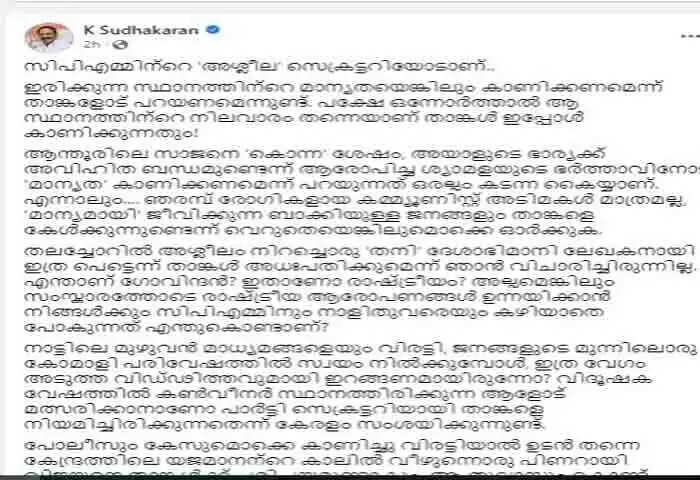 K Sudhakaran | 'സിപിഎമ്മിന്റെ അശ്ലീല സെക്രടറി ഇരിക്കുന്ന സ്ഥാനത്തിന്റെ മാന്യതയെങ്കിലും കാണിക്കണം'; എംവി ഗോവിന്ദനെതിരെ രൂക്ഷവിമര്ശനവുമായി കെ സുധാകരന്