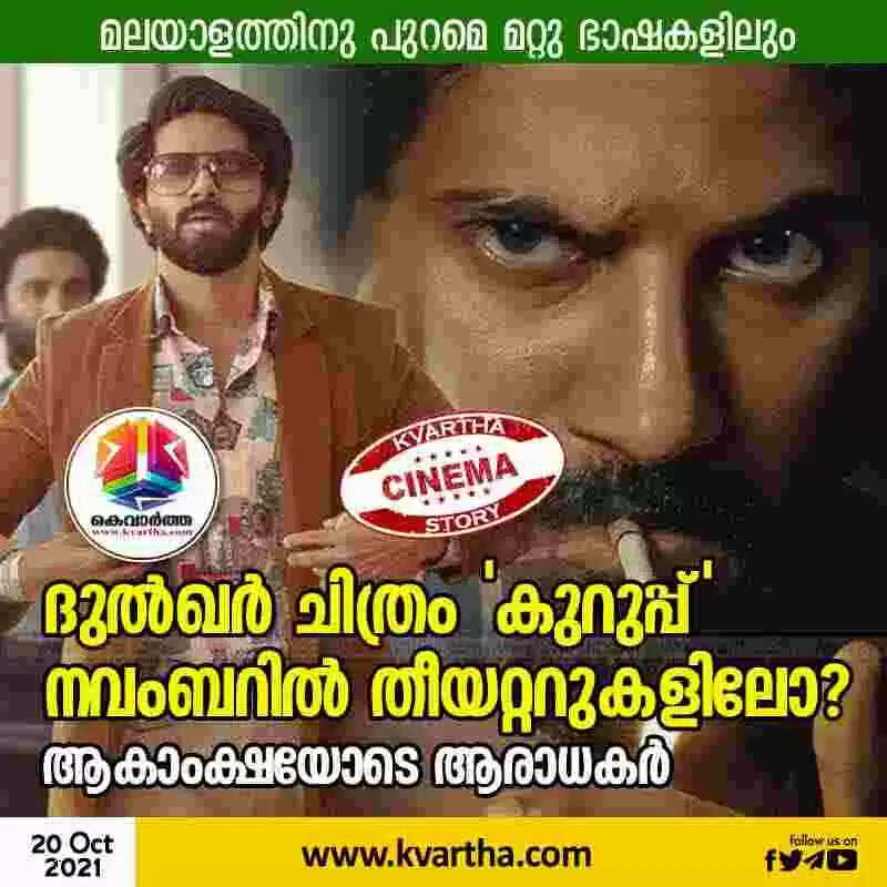 ദുല്ഖര് ചിത്രം 'കുറുപ്പ്' നവംബറില് തീയറ്ററുകളിലോ? ആകാംക്ഷയോടെ ആരാധകര്