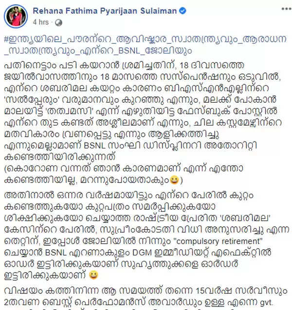 രഹന ഫാത്തിമയെ ബിഎസ്എന്എല് ജോലിയില് നിന്ന് നിര്ബന്ധിത വിരമിക്കല് നല്കി പിരിച്ചു വിട്ടു