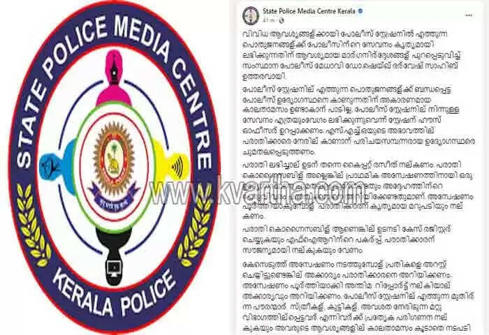 Guidelines | കാര്യങ്ങള് ഇനി പഴയത് പോലെയല്ല: സ്റ്റേഷനിലെത്തുന്ന സ്ത്രീകള് അടക്കമുള്ള അവശത നേരിടുന്നവര്ക്ക് പ്രത്യേക പരിഗണന നല്കണം; പൊതുജനങ്ങള്ക്ക് പൊലീസിന്റെ സേവനം കൃത്യമായി ലഭിക്കുന്നതിനുള്ള മാര്ഗനിര്ദേശങ്ങള് പുറപ്പെടുവിച്ച് സംസ്ഥാന പൊലീസ് മേധാവി
