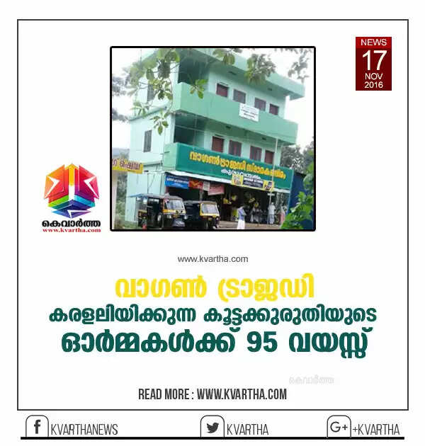 വാഗൺ ട്രാജഡി: കരളലിയിക്കുന്ന കൂട്ടക്കുരുതിയുടെ ഓർമ്മകൾക്ക് 95 വയസ്സ്