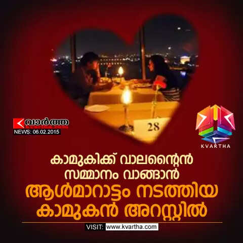കാമുകിക്ക് വാലന്റൈന് സമ്മാനം വാങ്ങാന് ആള്മാറാട്ടം നടത്തിയ കാമുകന് അറസ്റ്റില്