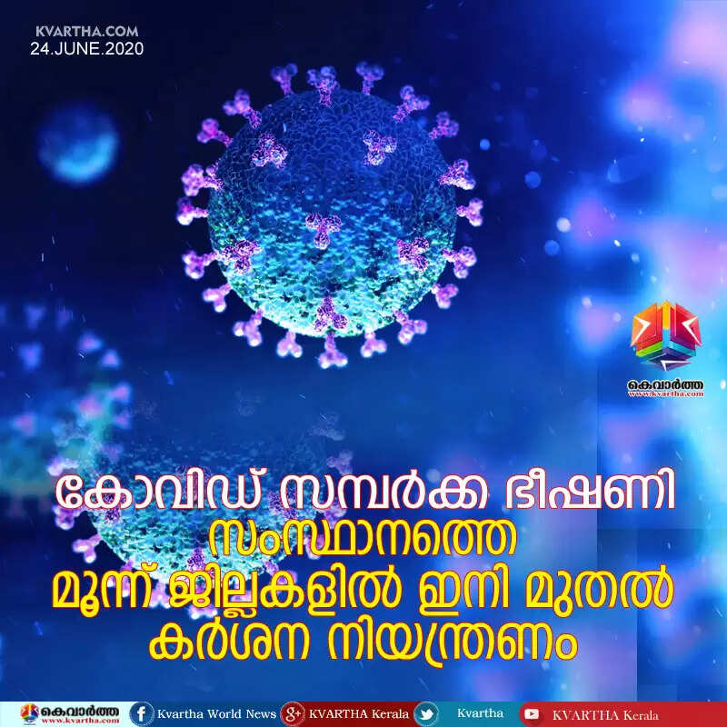 കോവിഡ് സമ്പര്ക്ക ഭീഷണി; സംസ്ഥാനത്തെ മൂന്ന് ജില്ലകളില് ഇനി മുതല് കര്ശന നിയന്ത്രണം