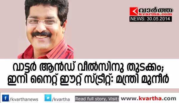 വാട്ടര് ആന്ഡ് വീല്സിനു തുടക്കം; ഇനി നൈറ്റ് ഈറ്റ് സ്ട്രീറ്റ്: മന്ത്രി മുനീര്