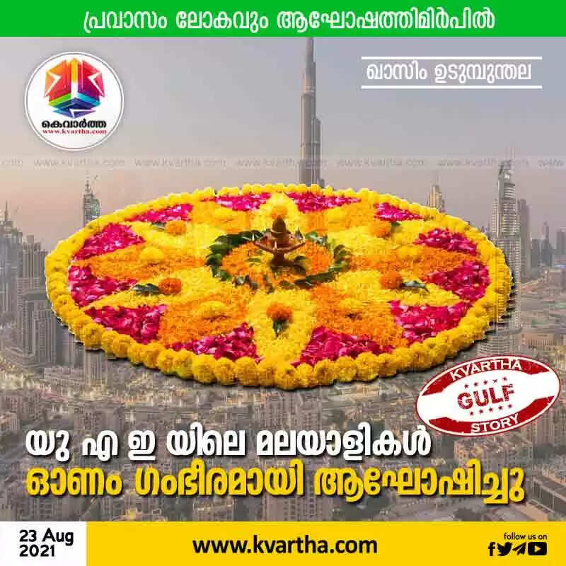 യു എ ഇ യിലെ മലയാളികള് ഓണം ഗംഭീരമായി ആഘോഷിച്ചു