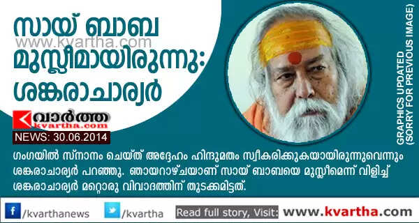 സായ് ബാബ മുസ്ലീമായിരുന്നു: ശങ്കരാചാര്യര്