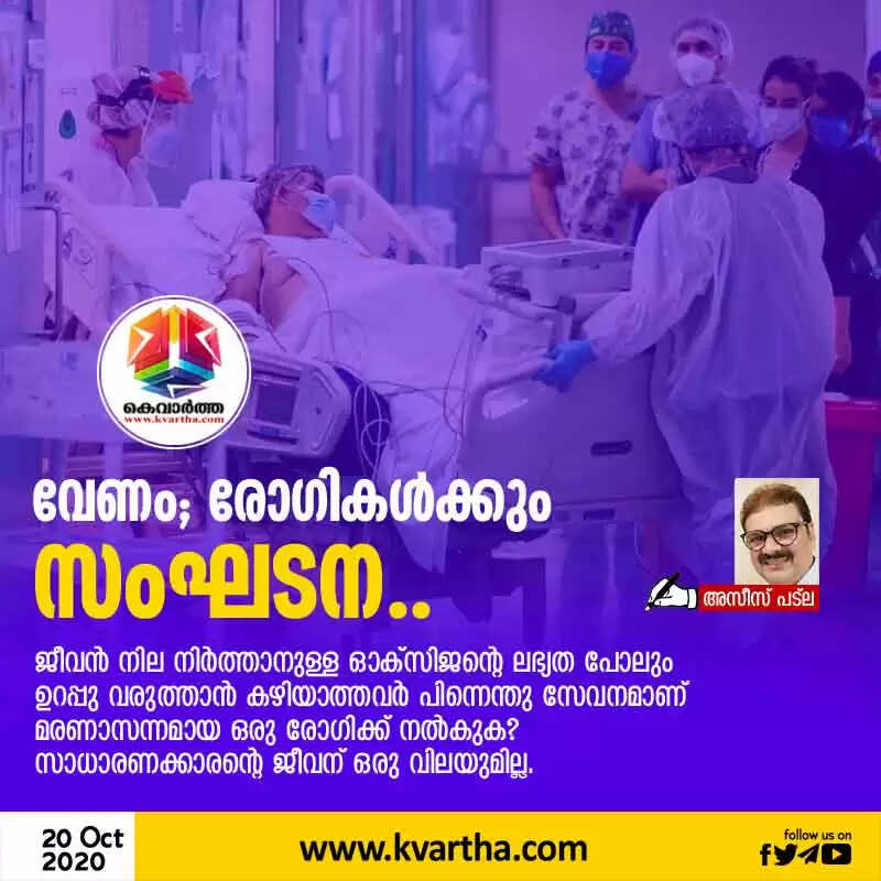 വേണം; രോഗികൾക്കും സംഘടന..