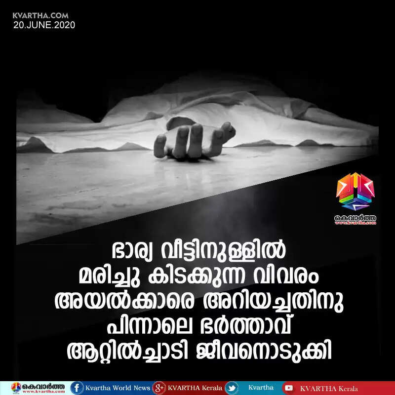 ഭാര്യ വീട്ടിനുള്ളില് മരിച്ചു കിടക്കുന്ന വിവരം അയല്ക്കാരെ അറിയച്ചതിനു പിന്നാലെ ഭര്ത്താവ് ആറ്റില്ച്ചാടി ജീവനൊടുക്കി