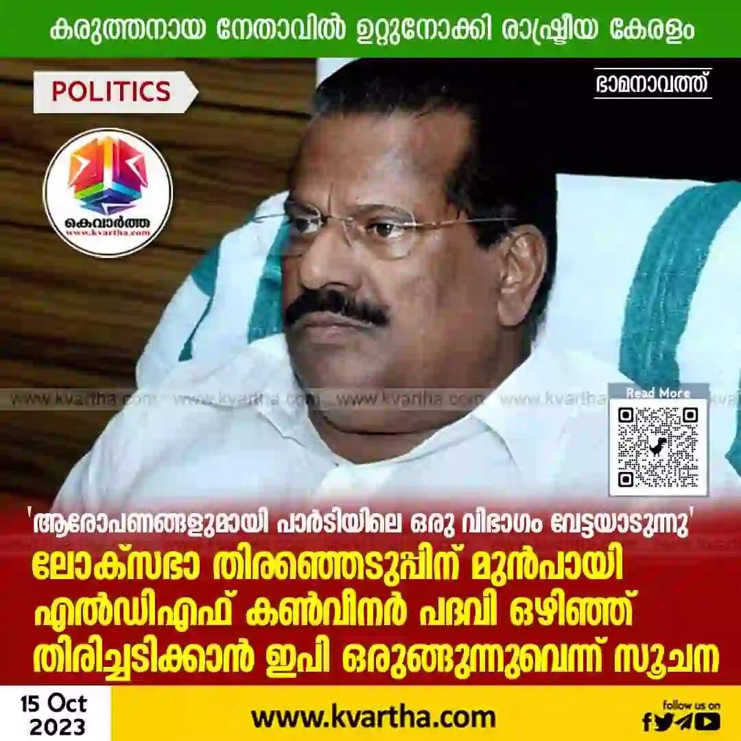 EP Jayarajan | 'ആരോപണങ്ങളുമായി പാര്ടിയിലെ ഒരു വിഭാഗം വേട്ടയാടുന്നു'; ലോക്സഭാ തിരഞ്ഞെടുപ്പിന് മുന്പായി എല്ഡിഎഫ് കണ്വീനര് പദവി ഒഴിഞ്ഞ് തിരിച്ചടിക്കാന് ഇപി ഒരുങ്ങുന്നുവെന്ന് സൂചന