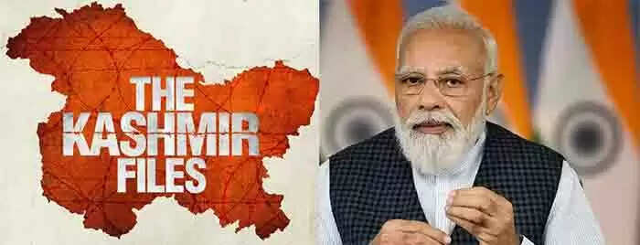 'ദ കശ്മീർ ഫയൽസ്' സിനിമയെ വിമർശിക്കുന്നവർക്കെതിരെ ആഞ്ഞടിച്ച് പ്രധാനമന്ത്രി; ചിത്രം ബോധപൂർവം മറച്ചുവെച്ച സത്യത്തെയാണ് ഉയർത്തിക്കാട്ടുന്നതെന്ന് നരേന്ദ്ര മോഡി