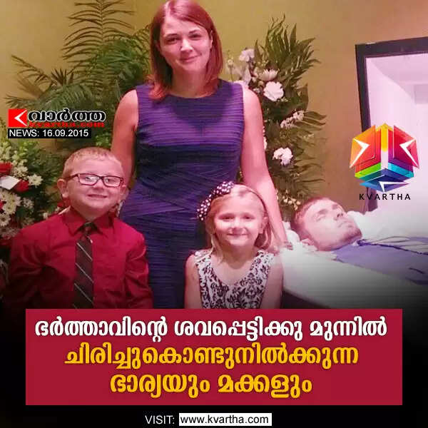 ഭര്ത്താവിന്റെ ശവപ്പെട്ടിക്കു മുന്നില് ചിരിച്ചുകൊണ്ടുനില്ക്കുന്ന ഭാര്യയും മക്കളും