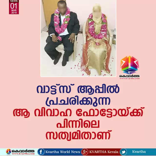 വാട്ട്സ് ആപ്പില് പ്രചരിക്കുന്ന ആ വിവാഹ ഫോട്ടോയ്ക്ക് പിന്നിലെ സത്യമിതാണ്