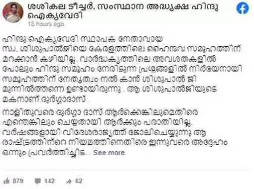 Sasikala Teacher | 'അളയില് കുത്തിയാല് ചേരയും കടിക്കും, കയ്യിലിരുപ്പു കൊണ്ട് സമാധാന ജീവിതം നശിപ്പിക്കരുത് ജോലി കാട്ടി കളി തുടങ്ങിയാല്, ഇവിടേയും പലര്ക്കും പലതും തുടങ്ങേണ്ടിവരും'; പ്രവാസി മലയാളി എസ് ദുര്ഗാദാസിനെതിരെയുള്ള പ്രചാരങ്ങളില് മുന്നറിയിപ്പുമായി ഹിന്ദു ഐക്യവേദി അധ്യക്ഷ കെ പി ശശികല ടീചര്