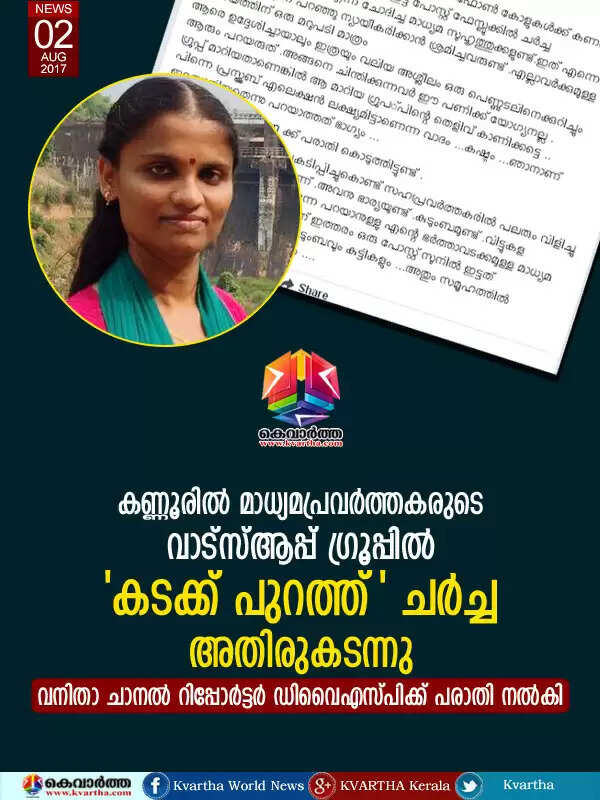 കണ്ണൂരില് മാധ്യമപ്രവര്ത്തകരുടെ വാട്സ്ആപ്പ് ഗ്രൂപ്പില് 'കടക്ക് പുറത്ത്' ചര്ച്ച അതിരുകടന്നു; വനിതാ ചാനല് റിപ്പോര്ട്ടര് ഡിവൈഎസ്പിക്ക് പരാതി നല്കി
