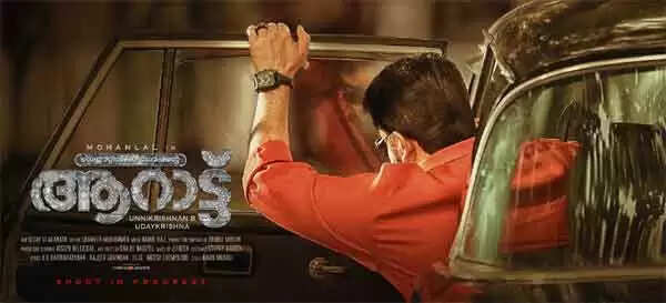 ബെന്സിന്റെ ഡോര് തുറന്ന് പുറംതിരിഞ്ഞിരിക്കുന്ന മോഹന്ലാല്; ആറാട്ടിന്റെ ഫസ്റ്റ് ലുക് പോസ്റ്റര് പുറത്തിറങ്ങി