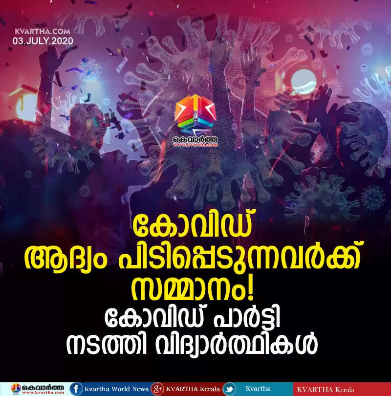 കോവിഡ് ആദ്യം പിടിപ്പെടുന്നവര്ക്ക് സമ്മാനം! കോവിഡ് പാര്ട്ടി നടത്തി വിദ്യാര്ത്ഥികള്