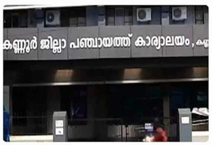 Disability Friendly | മികച്ച ഭിന്നശേഷി സൗഹൃദ ജില്ലാ പഞ്ചായതായി കണ്ണൂരിനെ തിരഞ്ഞെടുത്തു