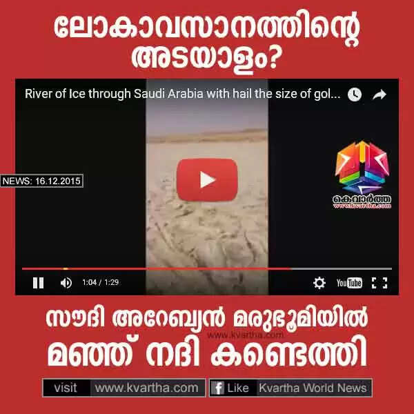 ലോകാവസാനത്തിന്റെ അടയാളം? സൗദി അറേബ്യന് മരുഭൂമിയില് മഞ്ഞ് നദി കണ്ടെത്തി