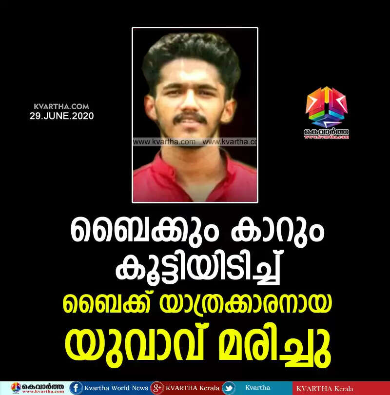 ബൈക്കും കാറും കൂട്ടിയിടിച്ച് ബൈക്ക് യാത്രക്കാരനായ യുവാവ് മരിച്ചു