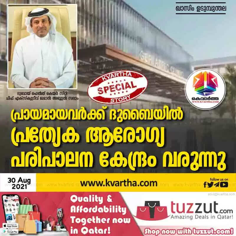 പ്രായമായവർക്ക് ദുബൈയിൽ പ്രത്യേക ആരോഗ്യ പരിപാലന കേന്ദ്രം വരുന്നു