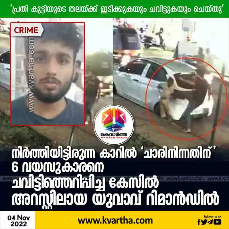 Remanded | നിര്ത്തിയിട്ടിരുന്ന കാറില് 'ചാരിനിന്നതിന്' 6 വയസുകാരനെ ചവിട്ടിത്തെറിപ്പിച്ച കേസില് അറസ്റ്റിലായ യുവാവ് റിമാന്ഡില്