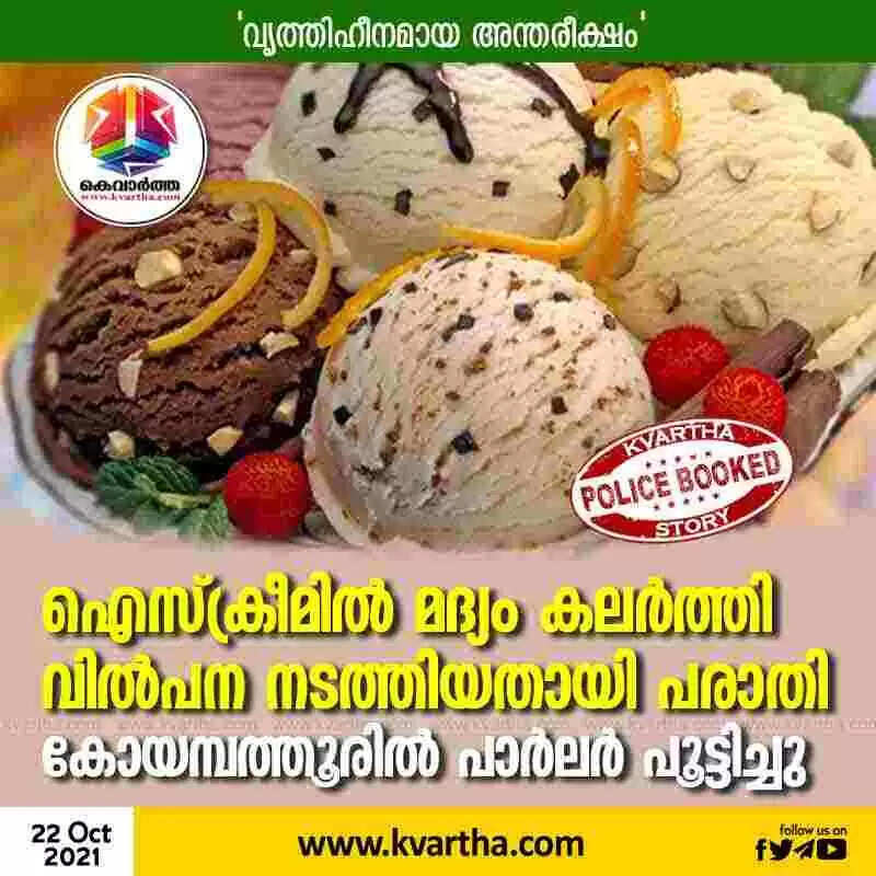 ഐസ്ക്രീമില് മദ്യം കലര്ത്തി വില്പന നടത്തിയതായി പരാതി; കോയമ്പത്തൂരില് പാര്ലര് പൂട്ടിച്ചു