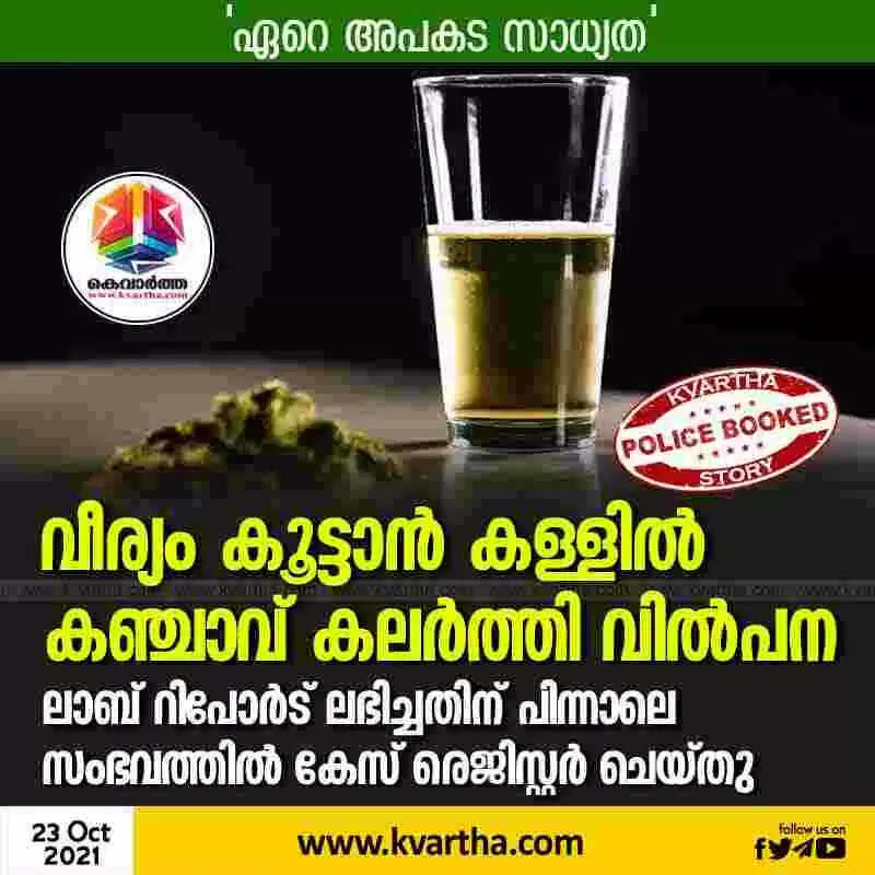വീര്യം കൂട്ടാന് കള്ളില് കഞ്ചാവ് കലര്ത്തി വില്പന; ലാബ് റിപോര്ട് ലഭിച്ചതിന് പിന്നാലെ സംഭവത്തില് കേസ് രെജിസ്റ്റര് ചെയ്തു