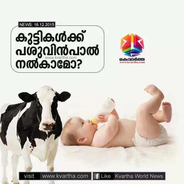 കുട്ടികള്ക്ക് പശുവിന്പാല് നല്കാമോ?