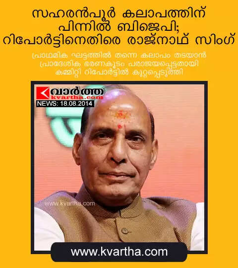 സഹരന്പൂര് കലാപത്തിന് പിന്നില് ബിജെപി; റിപോര്ട്ടിനെതിരെ രാജ്നാഥ് സിംഗ്
