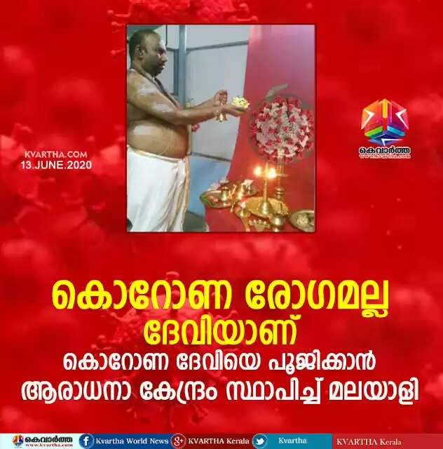 കൊറോണ രോഗമല്ല ദേവിയാണ്; കൊറോണ ദേവിയെ പൂജിക്കാന് ആരാധനാ കേന്ദ്രം സ്ഥാപിച്ച് മലയാളി