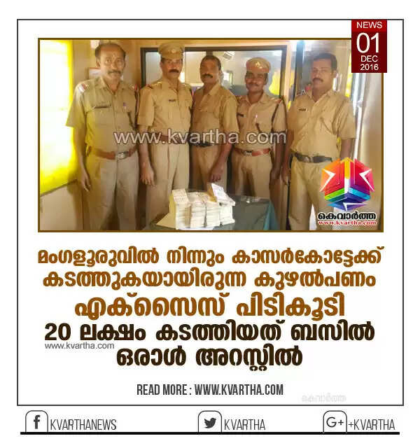 മംഗളൂരുവില് നിന്നും കാസര്കോട്ടേക്ക് കടത്തുകയായിരുന്ന കുഴല്പണം എക്സൈസ് പിടികൂടി; 20 ലക്ഷം കടത്തിയത് ബസില്, ഒരാള് അറസ്റ്റില്
