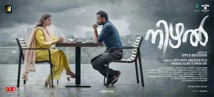 കുഞ്ചാക്കോ ബോബനും നയന്താരയും ആദ്യമായി ഒന്നിക്കുന്ന ചിത്രം 'നിഴല്' ട്രെയിലര് എത്തി; ഏപ്രില് 4ന് തിയേറ്ററുകളിലേക്ക്